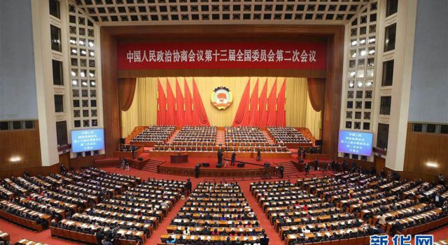 第十三屆全國人民代表大會第二次會議、中國人民政治協商會議第十三屆全國委員會第二次會議在京召開
