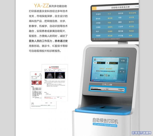永安科技攜手環(huán)球醫(yī)療器械網(wǎng) 開(kāi)啟超聲檢驗(yàn)病理報(bào)告自助打印系統(tǒng)招商代理新篇章
