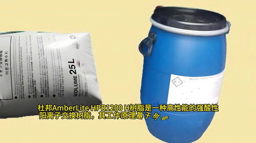 杜邦amberlite hpr1200 h樹脂是一種高性能強(qiáng)酸性陽離子交換樹脂